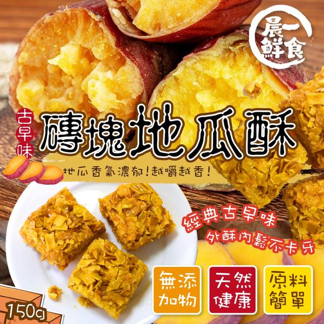 預購 【晨一鮮食】古早味磚塊地瓜酥150g -8/12下午3點收單