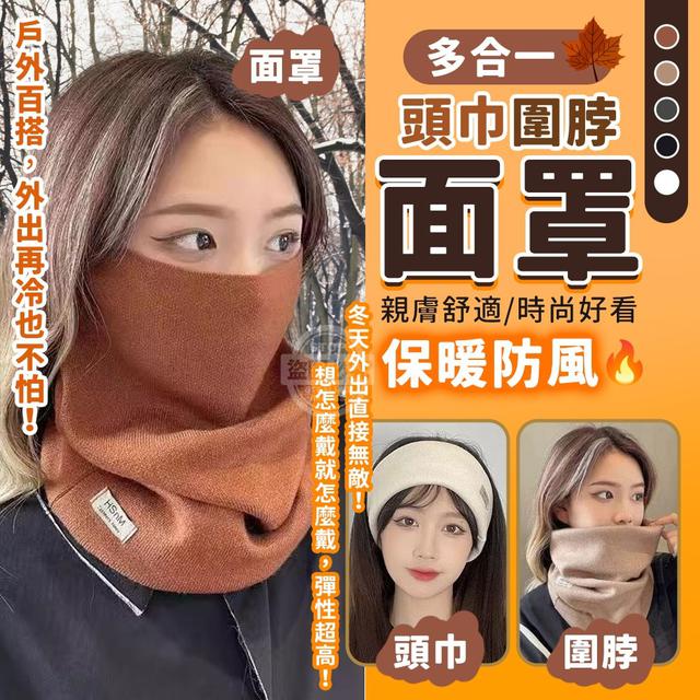 【預購商品】【0102結單】【批發】多合一戶外百搭保暖防風頭巾圍脖面罩(買一送一)