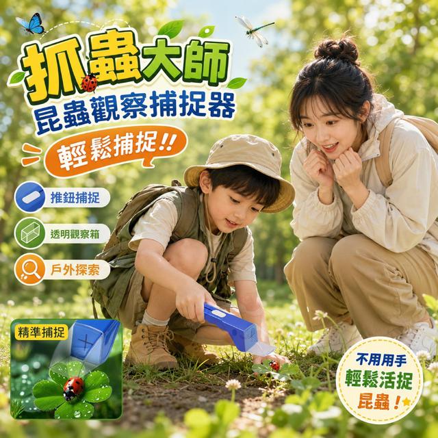 O  抓蟲大師昆蟲觀察捕捉器-7/23結單