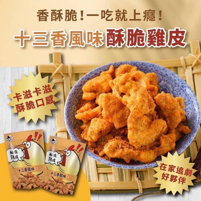 【預購】【1016結單】【批發】辛巴巴-十三香風味雞 皮45g
