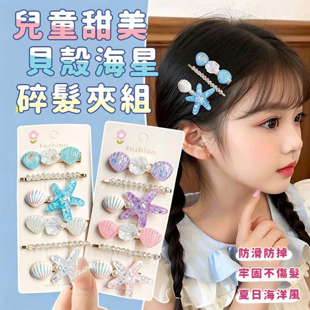 【預購商品】【0425結單】【批發】兒童甜美貝殼海星碎髮夾組*2卡 260424-08