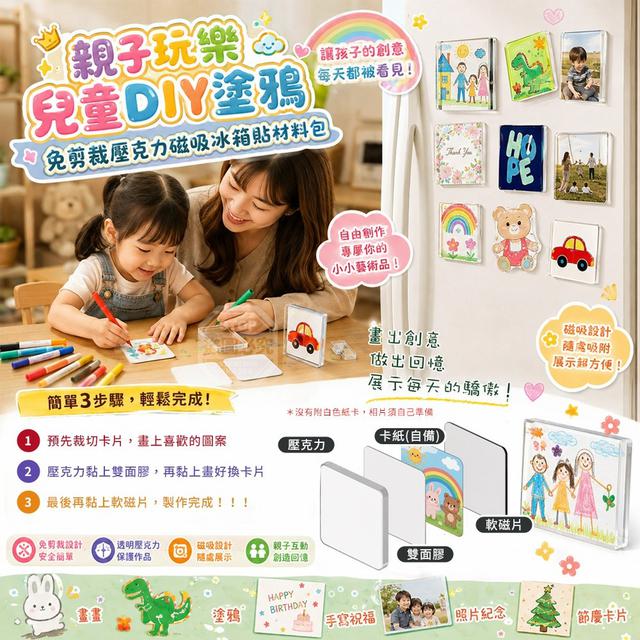 【預購商品】【0829結單】【批發】親子玩樂 兒童DIY塗鴉免剪裁壓克力磁吸冰箱貼材料包10入