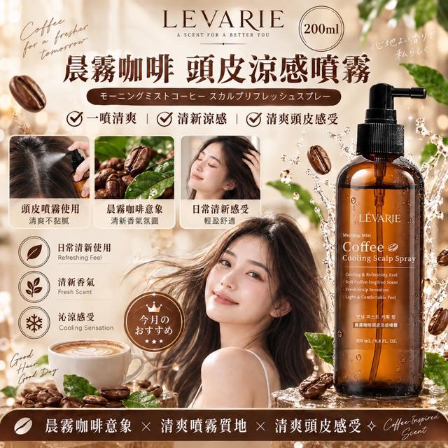 預購 LÉVARIE 晨霧咖啡 頭皮涼感噴霧200ml -10/6下午3點收單