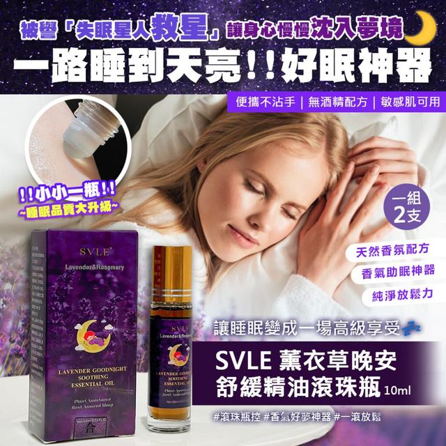 預購 SVLE 薰衣草晚安舒緩精油滾珠瓶 10ml【一組2支】-11/18下午3點收單