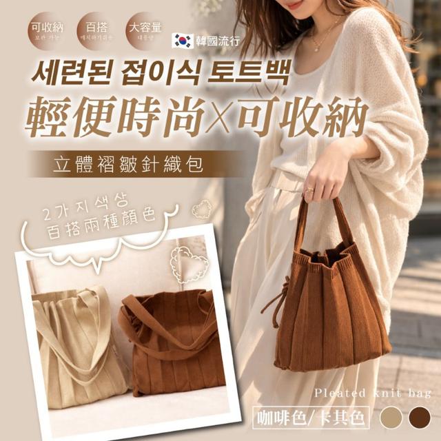 【預購商品】【0405結單】【批發】立體褶皺針織包 260402-11