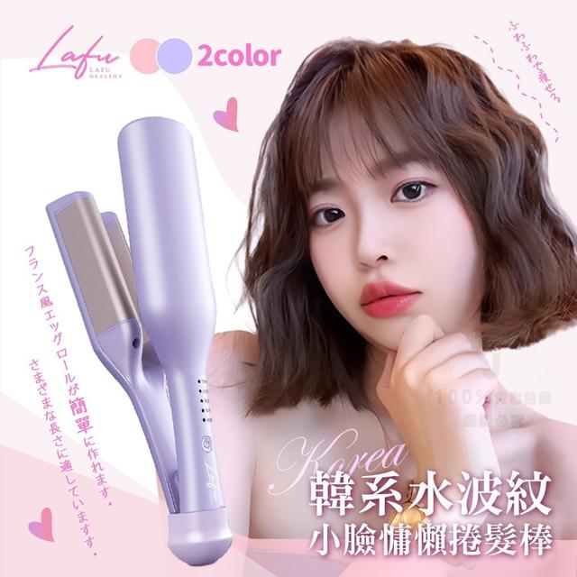 【預購商品】【0523結單】【批發】菈馥Lafu-韓系水波紋小臉慵懶捲髮棒 240521-12