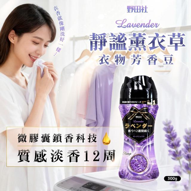 【廠商限量商品】【預購商品】【批發】野田社 衣物芳香豆300g(靜謐薰衣草) 260508-38