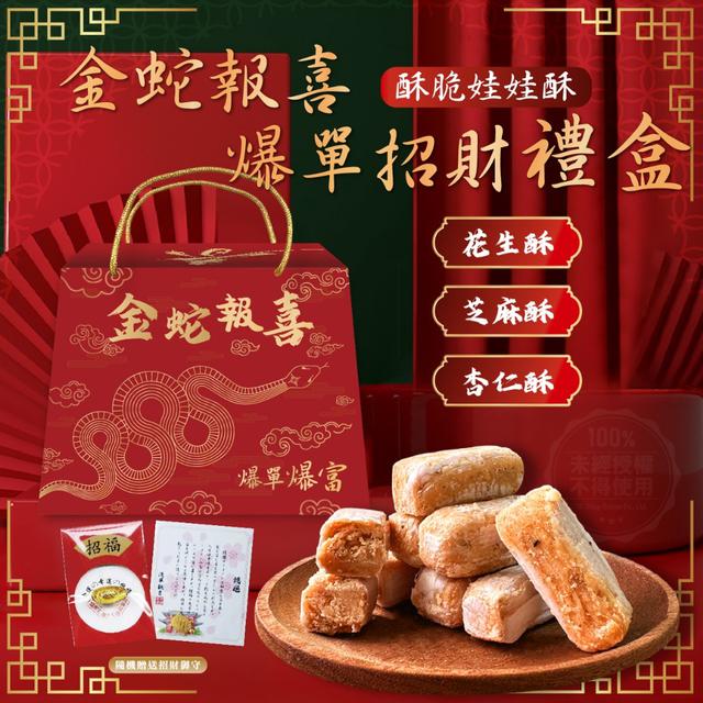 金蛇報喜 爆單招財禮盒 200g (隨機贈送任一招財御守)【廠商現貨】