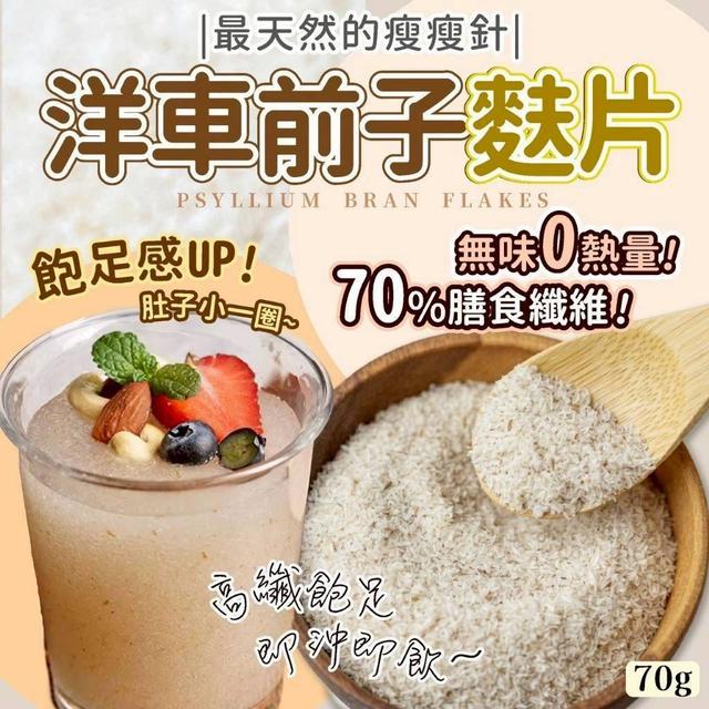 【預購商品】【0409結單】【批發】洋車前子麩片70g 260406-18