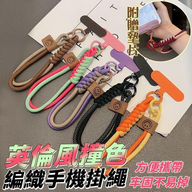 【預購商品】【1021結單】【批發】英倫風撞色編織手機掛繩(附贈墊片) 251019-16