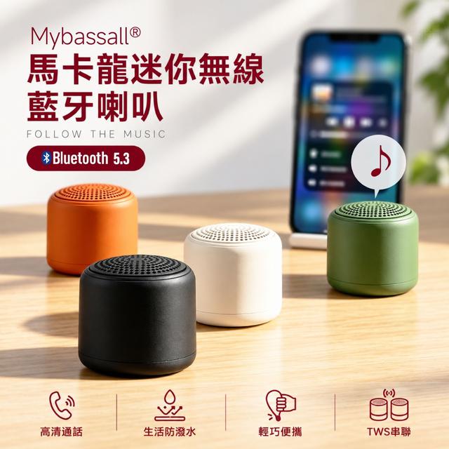 預購 Mybassall® 馬卡龍迷你無線藍牙喇叭-9/30號中午12點結單