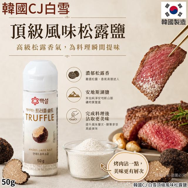 預購 韓國CJ 白雪頂級風味松露鹽-50g-10/14號中午12點結單