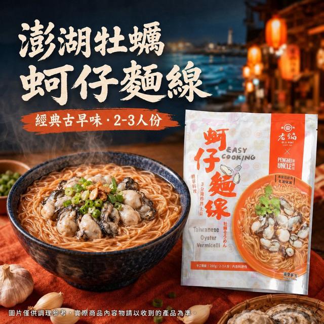 【預購商品】【0906結單】【批發】澎湖海域牡蠣×經典古早味紅麵線 260904-18