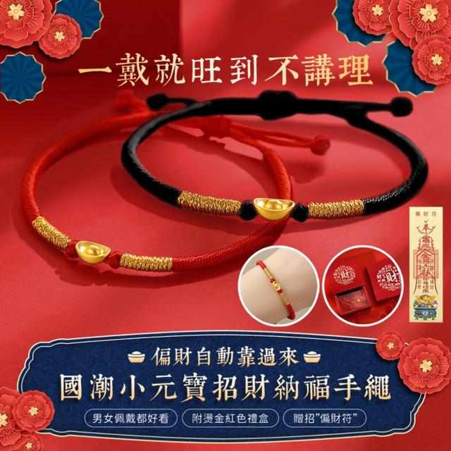 預購5/5 財運BUFF💰國潮小元寶招財納福手繩