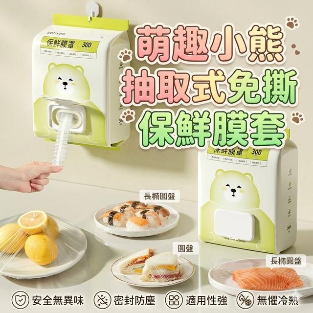 【預購商品】【0805結單】【批發】萌趣小熊抽取式免撕保鮮膜套300入 260803-19