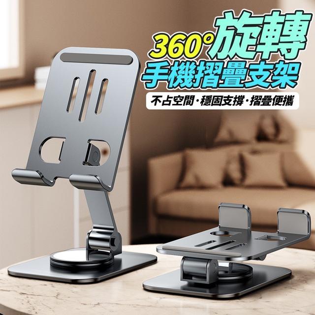 【預購商品】【1205結單】【批發】360度旋轉手機摺疊支架 251203-15