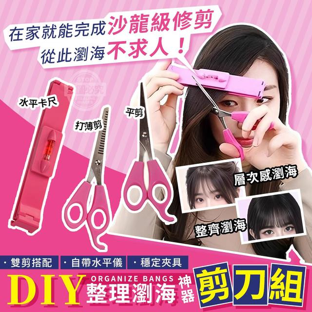 【預購商品】【0805結單】【批發】不求人整理瀏海 DIY神器剪刀組 250803-07