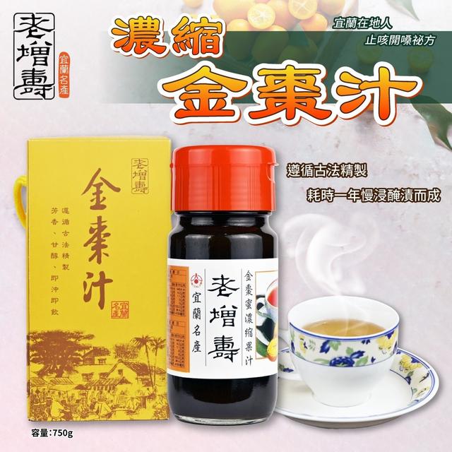 【預購】【1215結單】【批發】百年老店老增壽-濃縮金棗汁750g