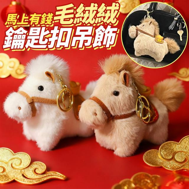 【預購商品】【1124結單】【批發】馬上有錢 毛絨絨鑰匙扣吊飾 251122-05