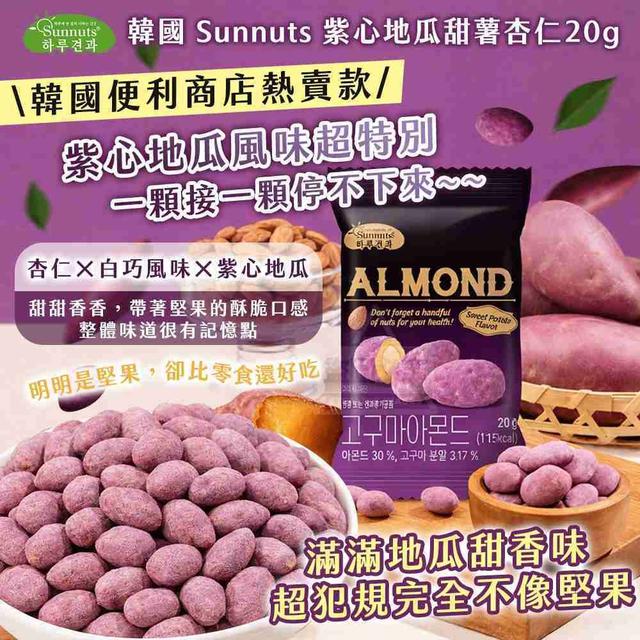 【預購商品】【0429結單】【批發】Sunnuts 紫心地瓜甜薯杏仁20g 260427-10