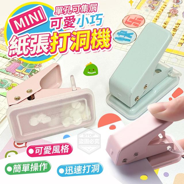 【預購】【0912結單】【批發】MINI可愛小巧-單孔可集屑紙張打洞機