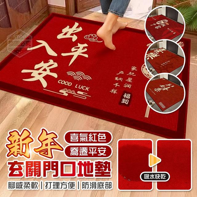 【預購商品】【1129結單】【批發】新年紅色喬遷平安喜氣 玄關門口地墊 251126-24