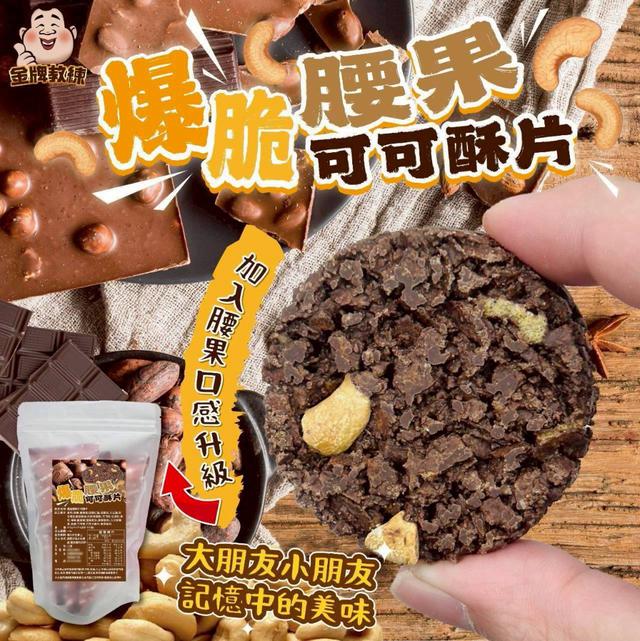 【預購商品】【0313結單】【批發】爆脆腰果可可酥片150g 260311-09