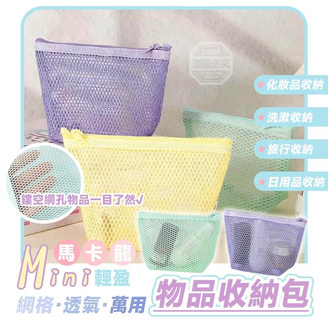 【預購商品】【0511結單】【批發】馬卡龍迷你輕盈網格透氣萬用物品收納包2入 260509-30