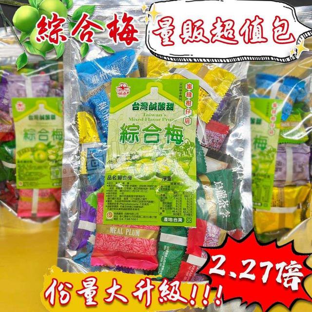【預購商品】【0821結單】【批發】日銷五噸 綜合梅 量販袋裝250g 260819-19