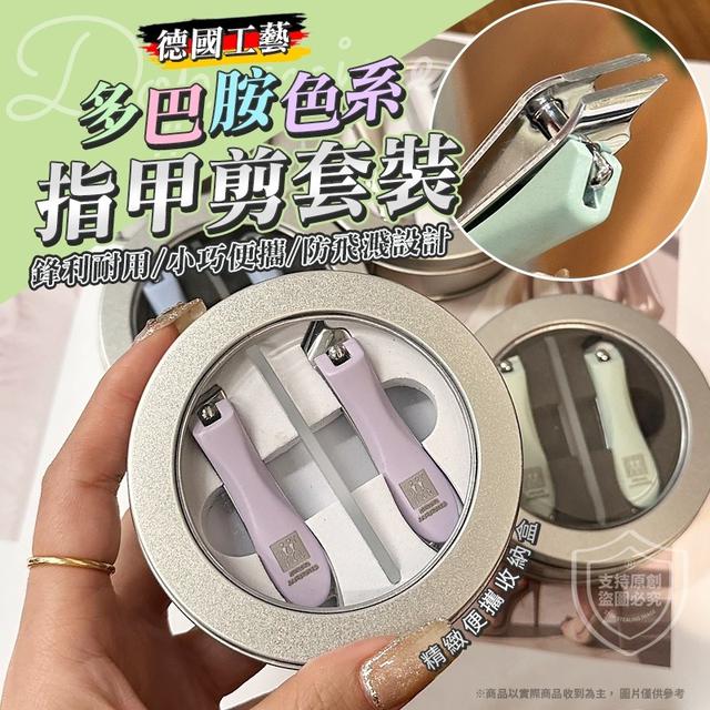 【預購商品】【0421結單】【批發】德國工藝多巴胺指甲剪套裝 240420-15