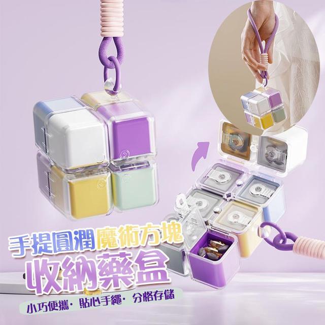 【預購商品】【1228結單】【批發】手提圓潤魔術方塊收納藥盒 251226-10
