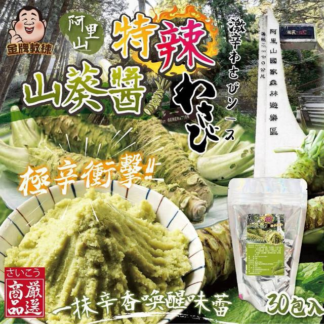 預購 阿里山特辣山葵醬(2.5gx30包入)-8/12號中午12點結單