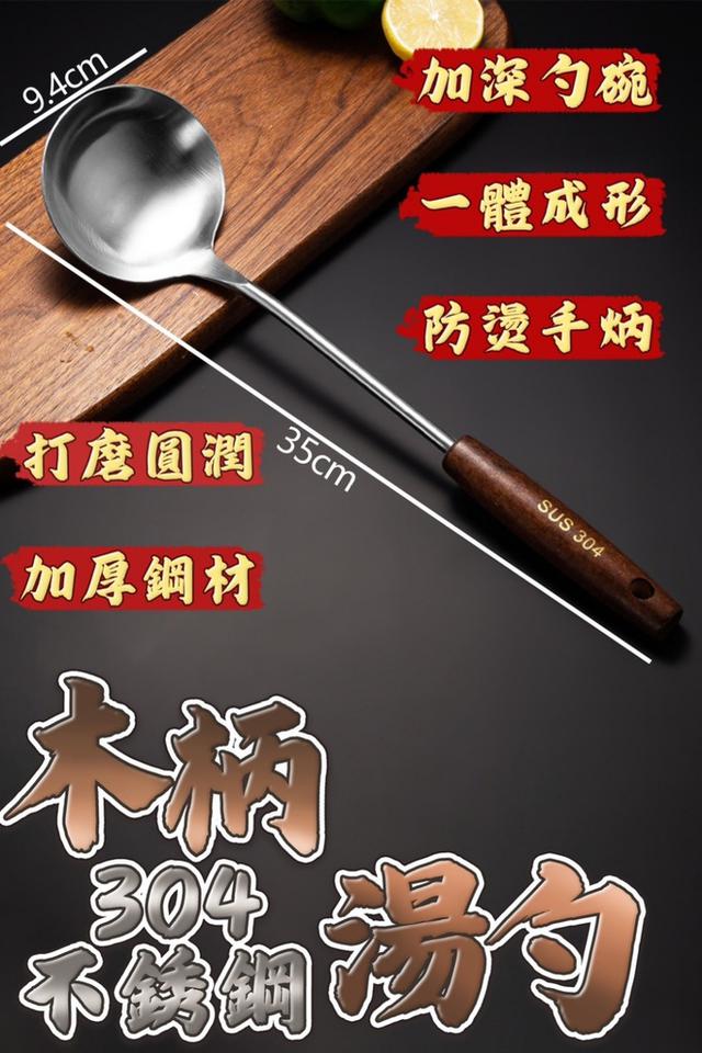 廠商現貨 木柄304不銹鋼湯勺