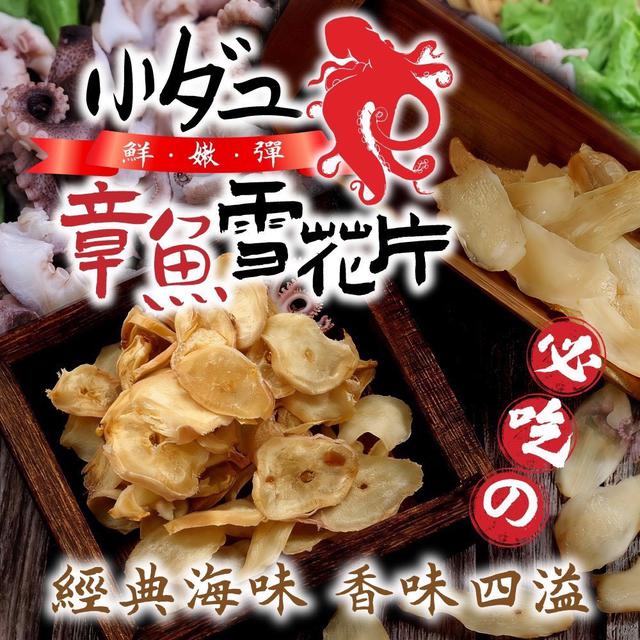 預購 海味零食必買 No.1 章魚雪花片 60g-7/22號中午12點結單