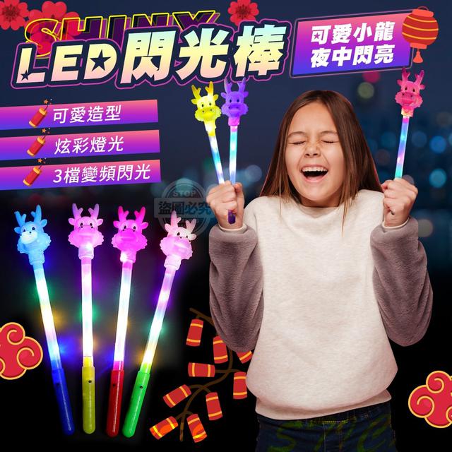 【預購】【1225結單】【批發】夜中閃亮可愛小龍LED閃光棒3入