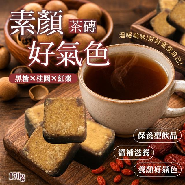 預購 黑糖×桂圓×紅棗 素顏好氣色茶磚170g -9/8下午3點收單