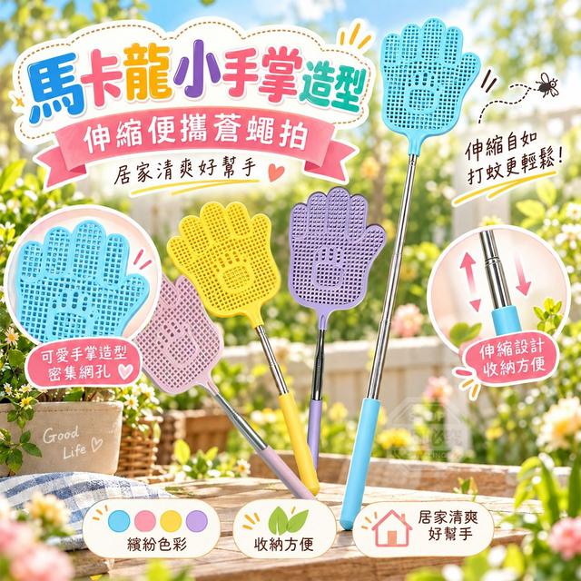 【預購商品】【1007結單】【批發】馬卡龍小手巴掌造型伸縮便攜蒼蠅拍2入 261005-14