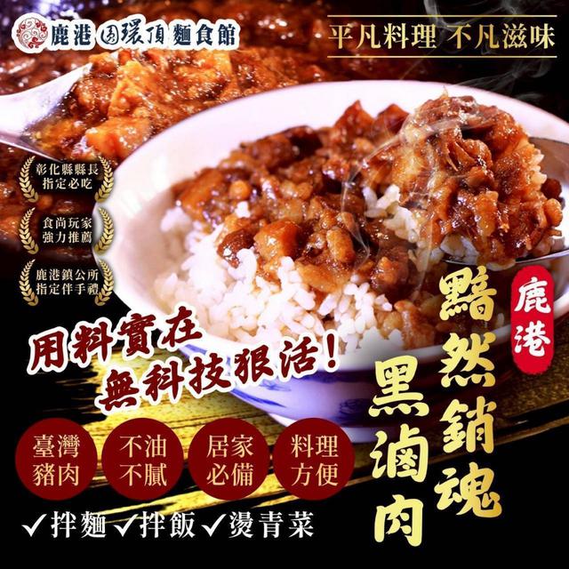 鹿港圓環頂・黯然銷魂黑滷肉 200g〈冷凍配送不入倉 未達免運需運費〉-8/6號中午12點結單