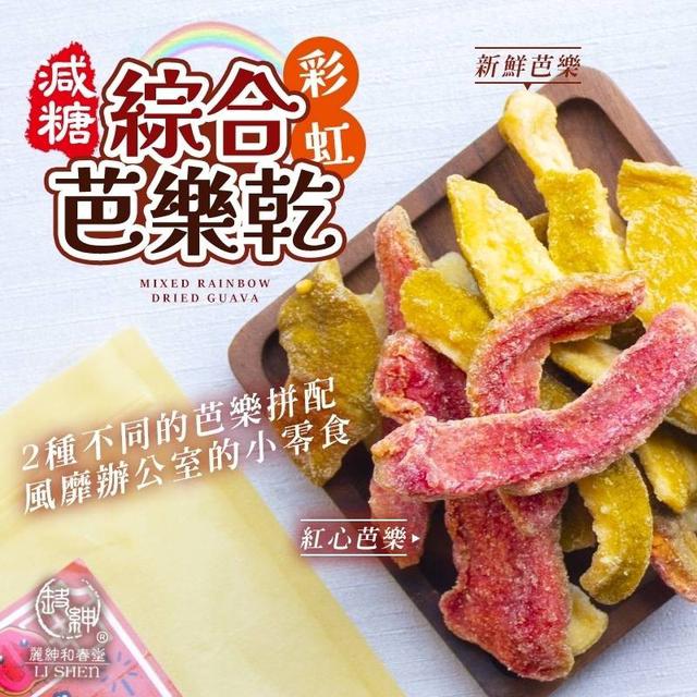 【預購商品】【0507結單】【批發】【第二團】和春堂-減糖綜合彩虹芭樂乾145g 240506-02
