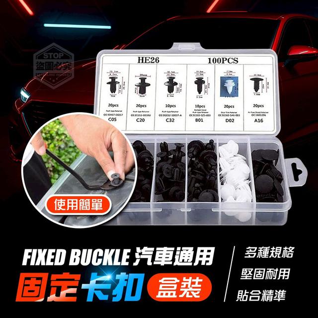 【預購商品】【0905結單】【批發】汽車通用 塑料多款 固定卡扣盒裝 250903-16