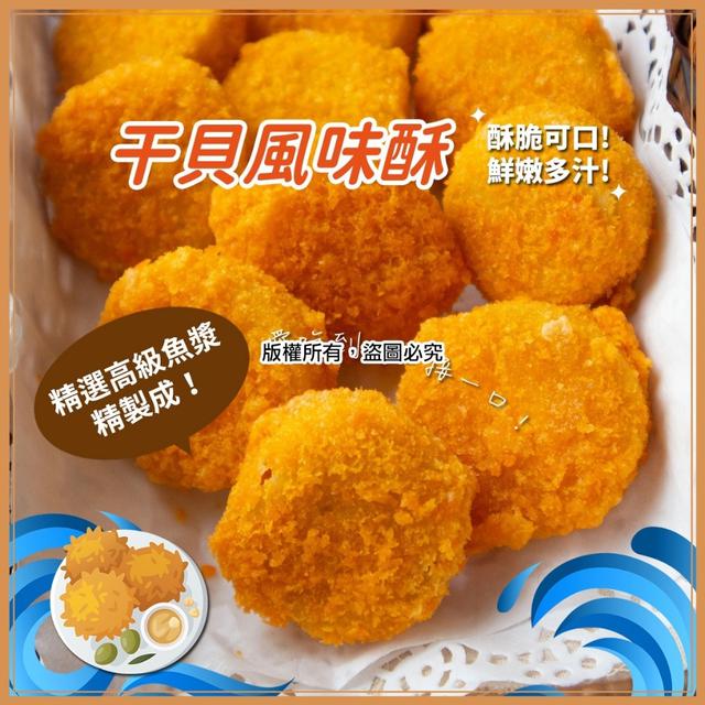 干貝風味酥24倍數免運不散賣