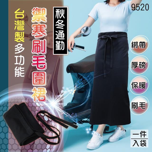 預購 台灣製多功能禦寒刷毛圍裙(9520)-12/3號中午12點結單