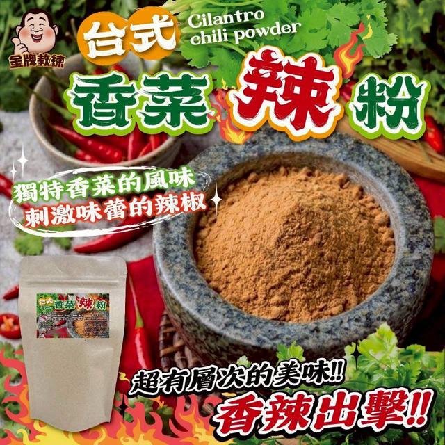 【預購商品】【0408結單】【批發】台式香菜辣粉100g 260405-30
