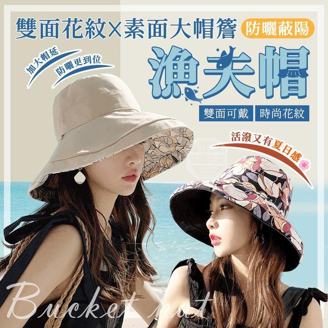 雙面花紋X素面大帽簷防曬蔽陽漁夫帽    (限量預購~4/6結單)