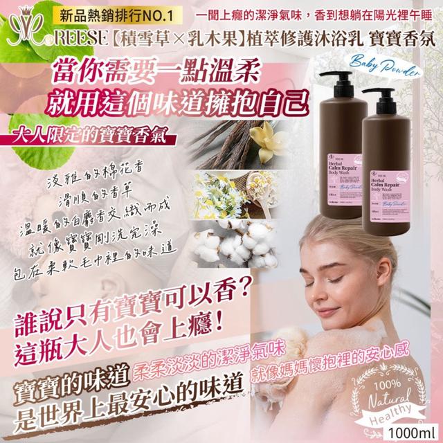 預購REESE 積雪草✖乳木果 植萃修護沐浴乳 1000ML【寶寶香氛】