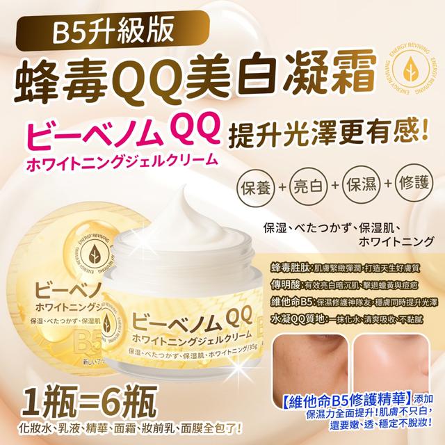 維他命B5升級版🐝蜂毒QQ美白凝霜 35g-8/6號中午12點結單