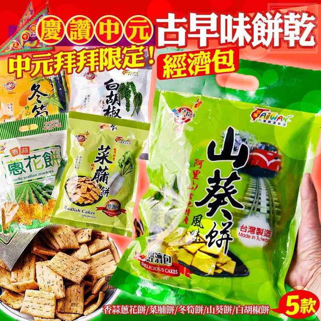 【預購商品】【0805結單】【批發】中元拜拜限定 古早味餅乾經濟包 250801-20