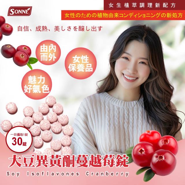 預購 SONNE｜大豆異黃酮蔓越莓錠30錠/包 -9/9下午3點收單