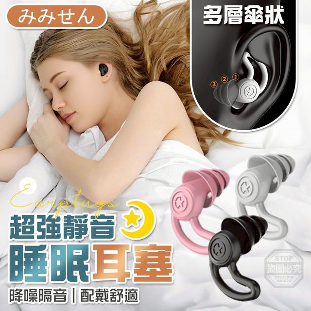 【預購商品】【0125結單】【批發】超強靜音 多層傘狀 降噪隔音睡眠耳塞5對 260123-12