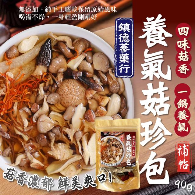 預購 【鎮德蔘藥行】煲湯首選 養氣菇珍包90g -11/25下午3點收單